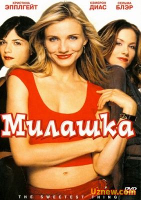 МИЛАШКА (2002)