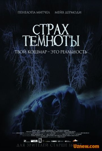 Страх темноты (2016)