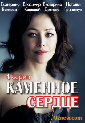 КАМЕННОЕ СЕРДЦЕ (2016)