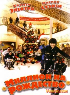 МИЛЛИОН НА РОЖДЕСТВО (2007)