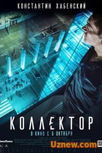 Коллектор (2016)