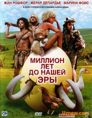 МИЛЛИОН ЛЕТ ДО НАШЕЙ ЭРЫ (2004)