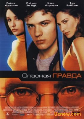 ОПАСНАЯ ПРАВДА (2000) СМОТРЕТЬ ОНЛАЙН