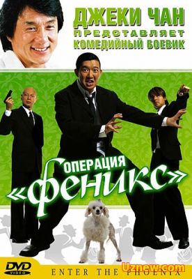 ОПЕРАЦИЯ «ФЕНИКС» (2004)