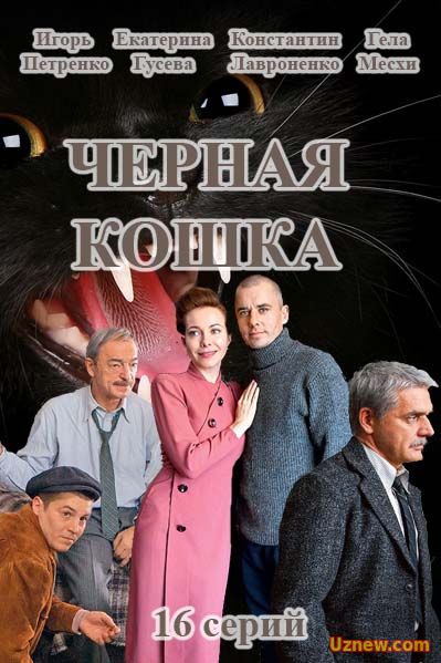 Черная кошка 1,2 серия (сериал 2016)