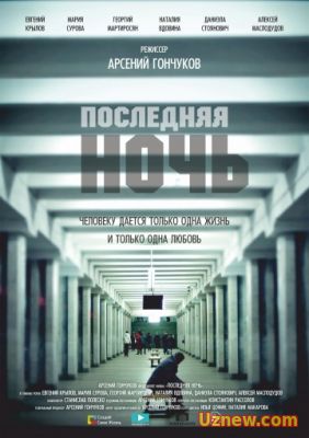 ПОСЛЕДНЯЯ НОЧЬ (2016)