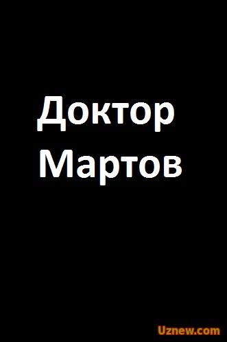 Доктор Мартов 1,2 серия (сериал 2017)