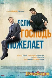 Если Господь пожелает (2015)