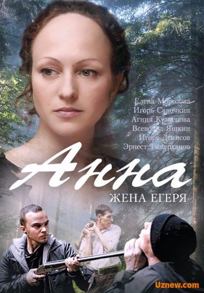 Анна. Жена Егеря 1,2,3,4 серия (сериал 2016)