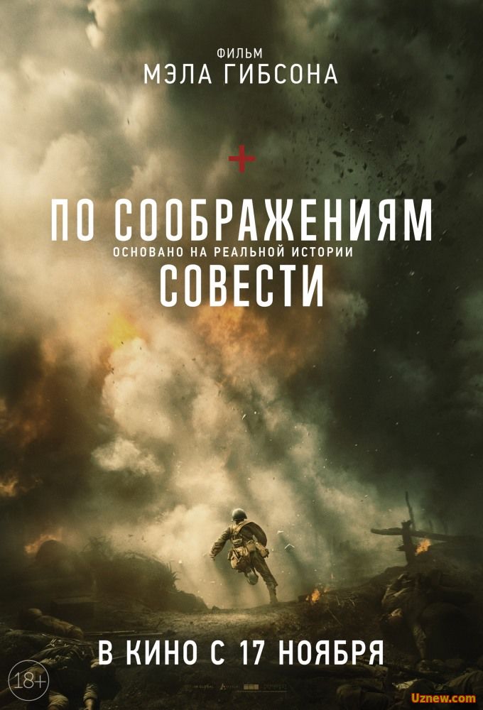 По соображениям совести (2016)