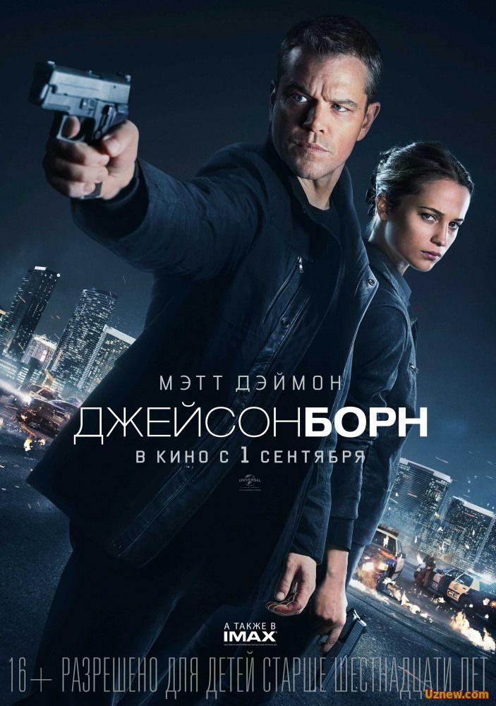 Джейсон Борн (2016)