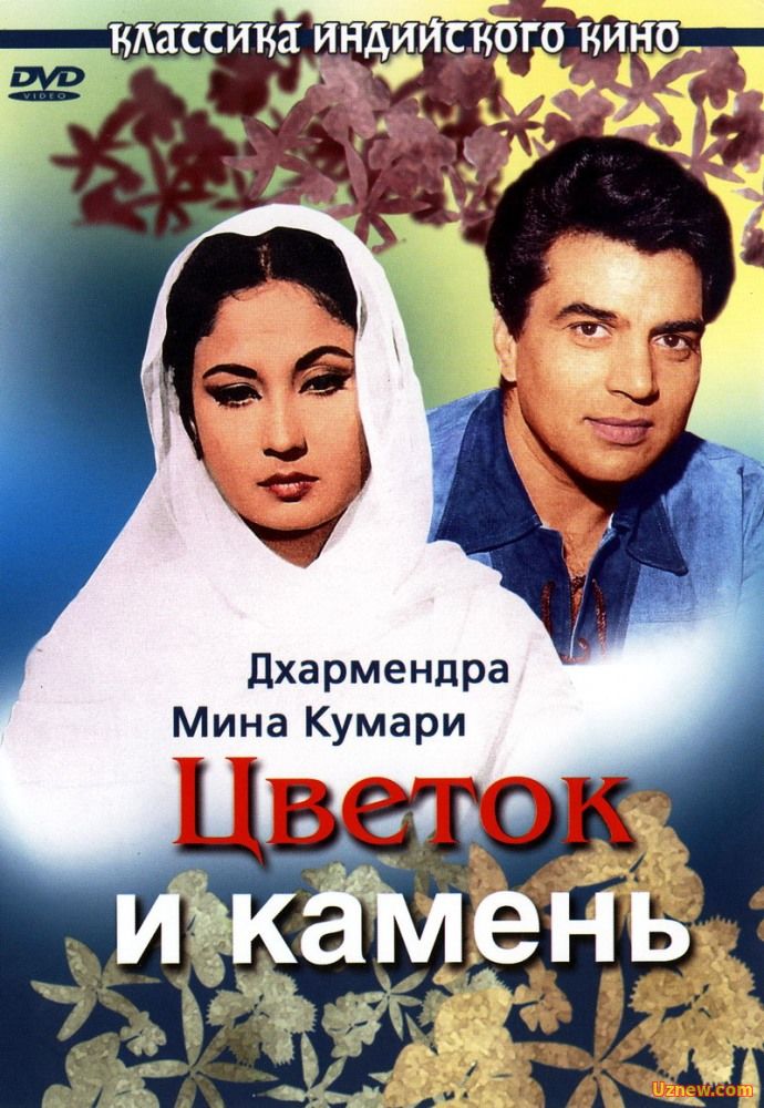 Tosh va gul / Тош ва гул (Hind kino / Uzbek tilida)