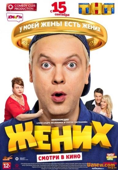 Жених (2016)