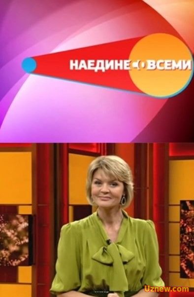 Наедине со всеми (17.11.2016)