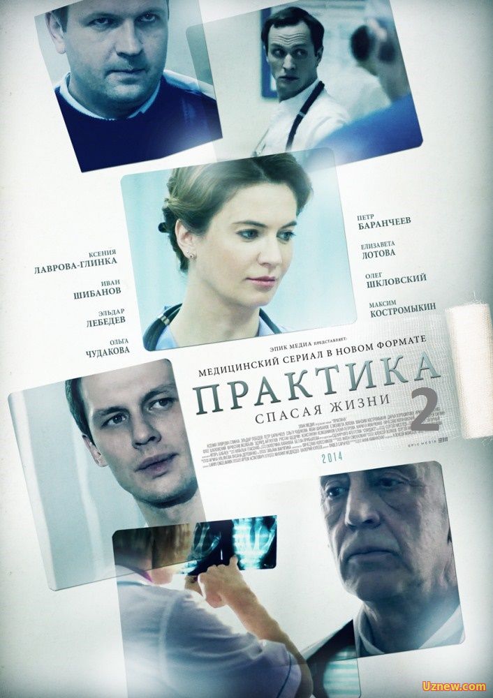 Практика 2 сезон 1,2 серия (сериал 2017)