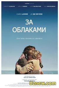 За облаками (2016)