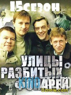 Улицы разбитых фонарей 15 сезон 39,40,41 серия (сериал 2016)