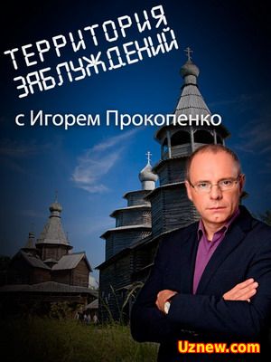 Территория заблуждений с Игорем Прокопенко (2012-2016) смотреть онлайн