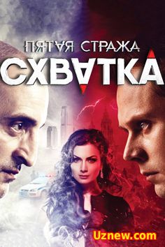 Пятая стража. Схватка (2016)