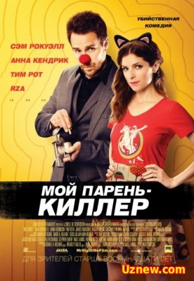 Мой парень – киллер / Mr. Right (2015)