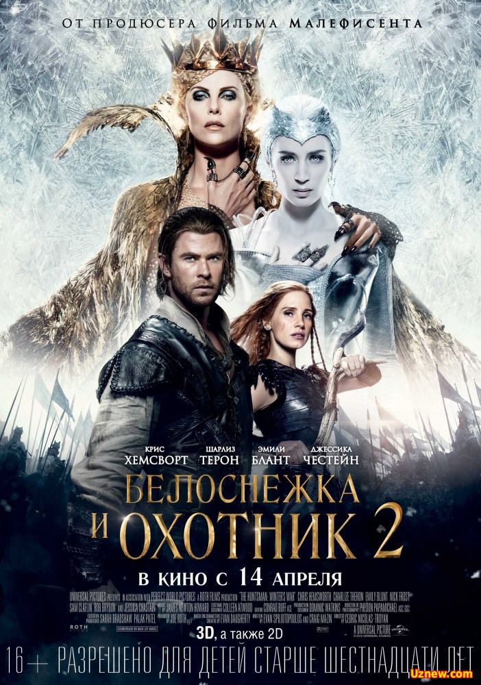 Белоснежка и Охотник 2.(2016)