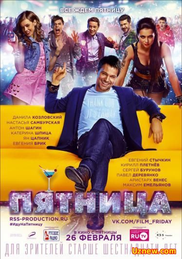 Пятница (2016) смотреть онлайн