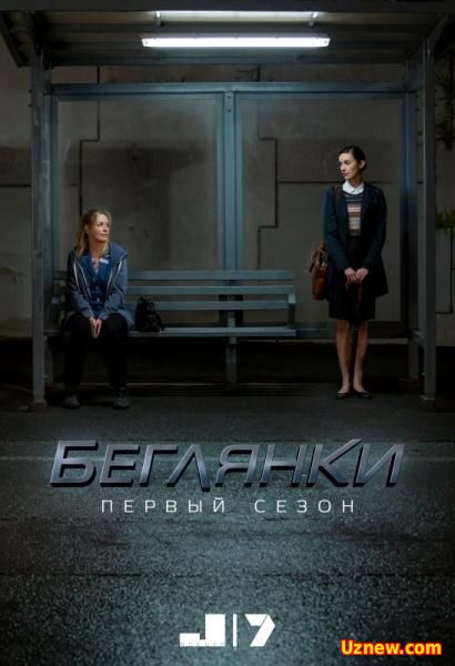 Беглянки 1 сезон (2016)