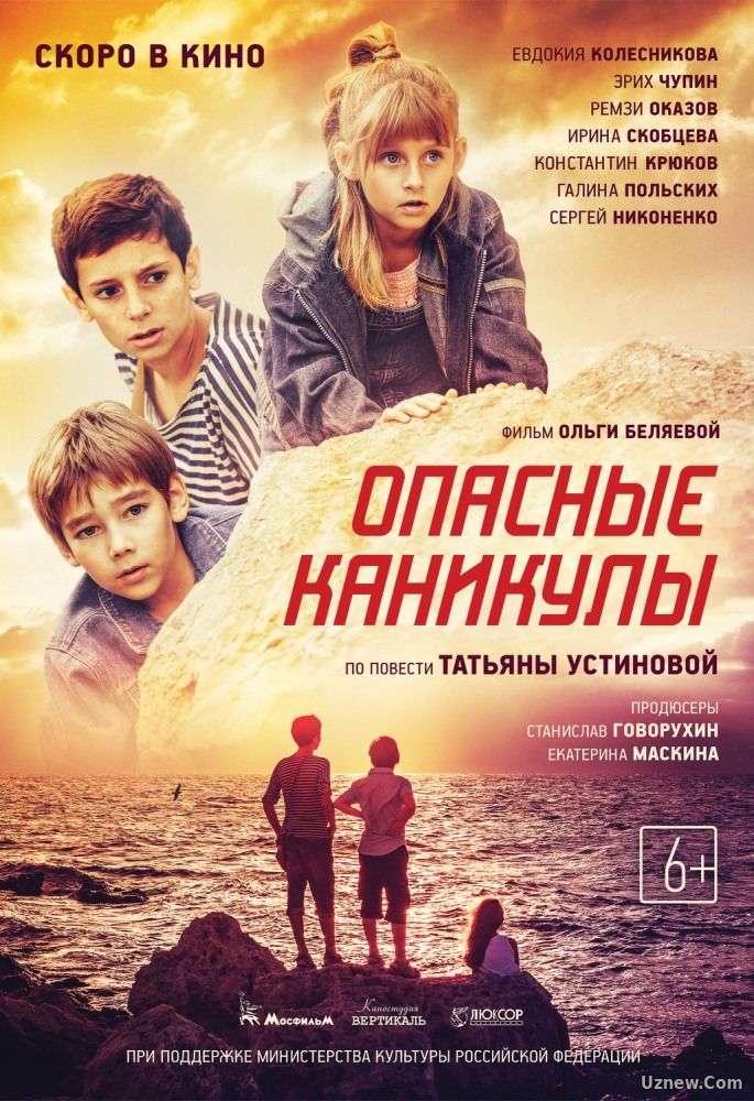 Опасные каникулы (2016)