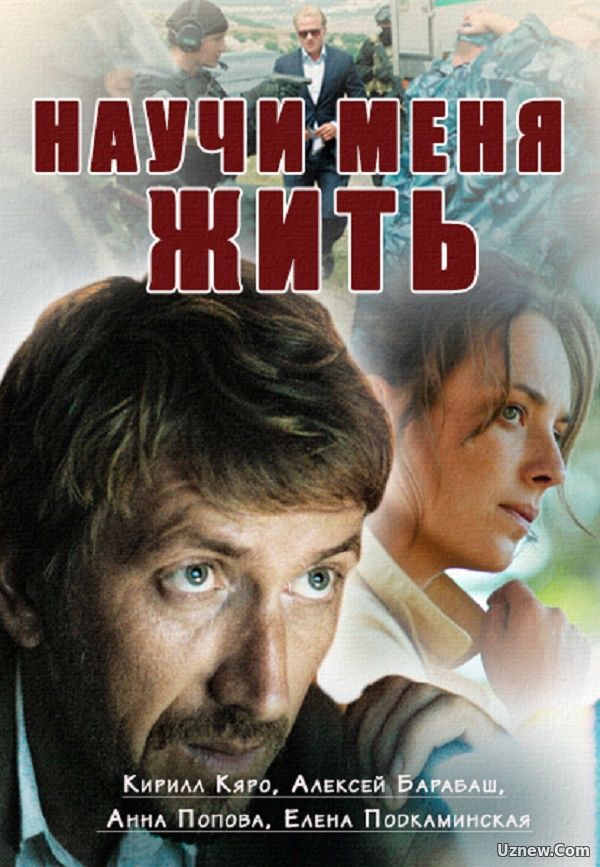 Научи меня жить 1,2,3 серия (сериал 2016)