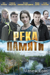 Река памяти (2016)