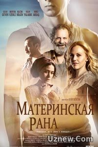 Материнская рана (2016)