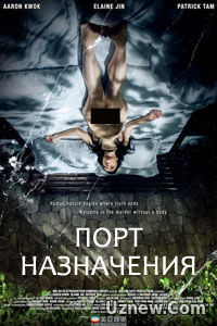 Порт назначения (2015)