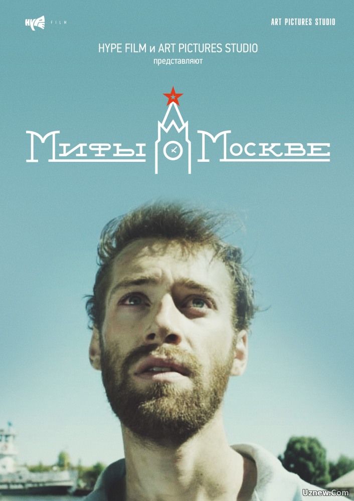 Мифы о Москве (2017)