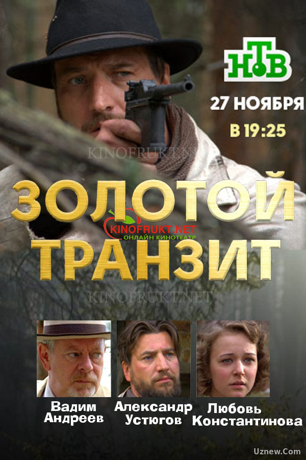 Золотой транзит (2016)