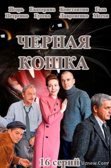 Черная кошка 15, 16, 17, 18, 19 серия