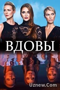 Вдовы (2016)