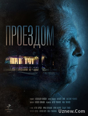 Проездом (2017)