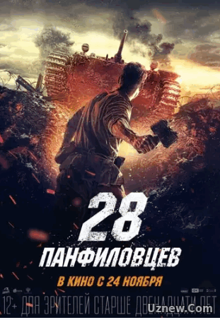 28 панфиловцев (2016