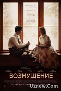 Возмущение (2016)