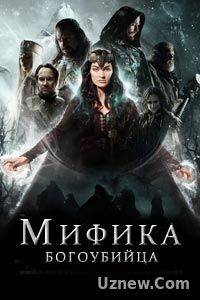 Мифика: Богоубийца (2016)