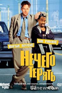 Нечего терять (1997)