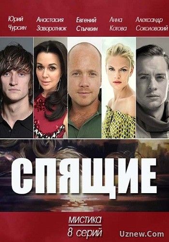 Спящие 1,2 серия (сериал 2017)