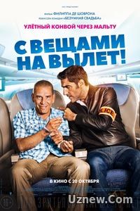 С вещами на вылет! (2016)