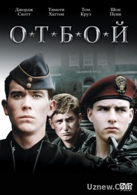 ОТБОЙ (1981)