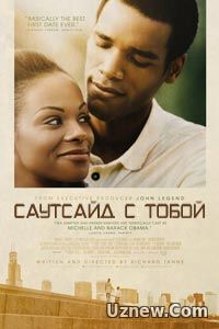 Саутсайд с тобой (2016)