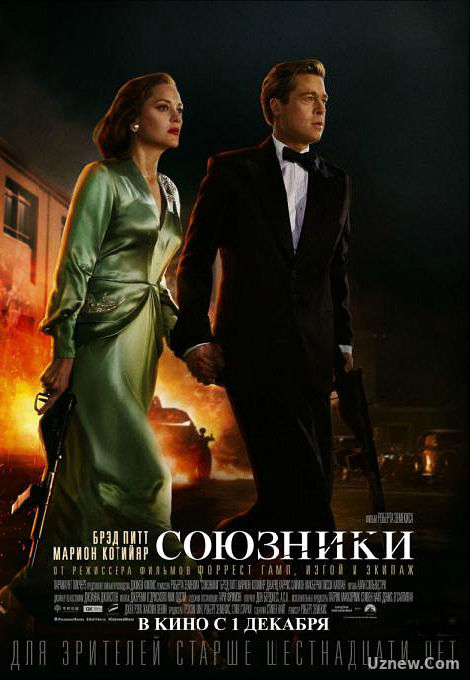 Союзники (2016)