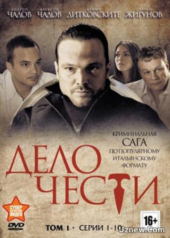 Дело чести 1-20 серия (сериал 2017)