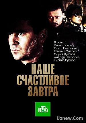 Наше счастливое завтра 1,2 серия (сериал 2017)