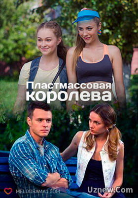 Пластмассовая королева (2016)