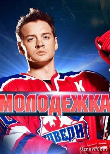 Молодёжка 4 сезон 25 серия (2016)